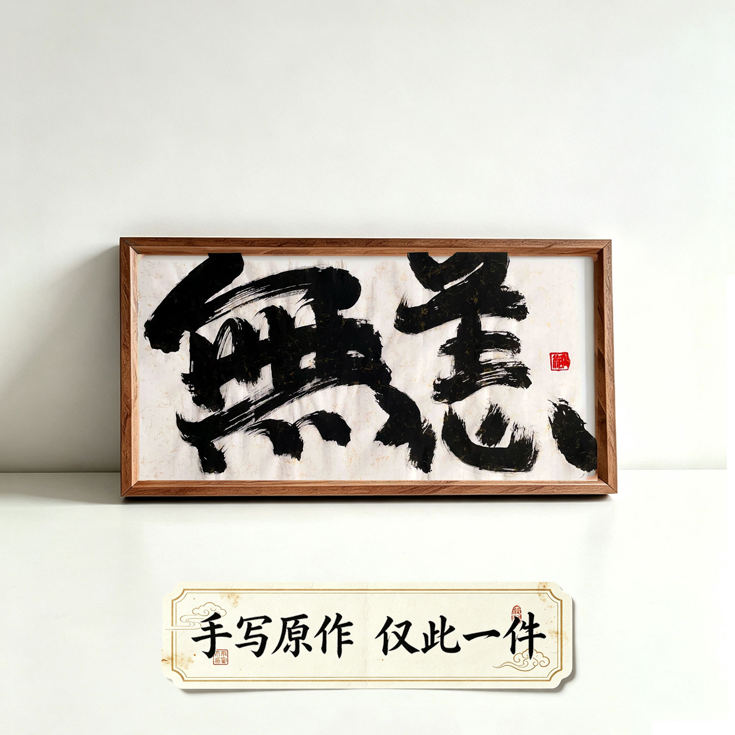 无恙国潮创意书法挂画禅意装饰画