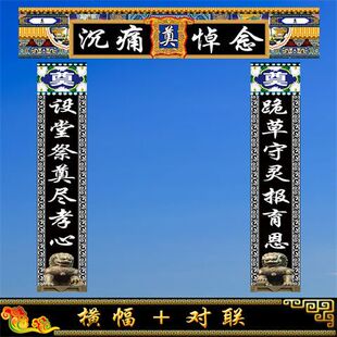 白事对联灵堂布置挽联孝联横幅加对联白事殡葬用品可定做尺寸改字
