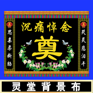 新款灵堂布黑白荷花对联挽联舞台背景贡缎布定制尺寸水洗重复使用