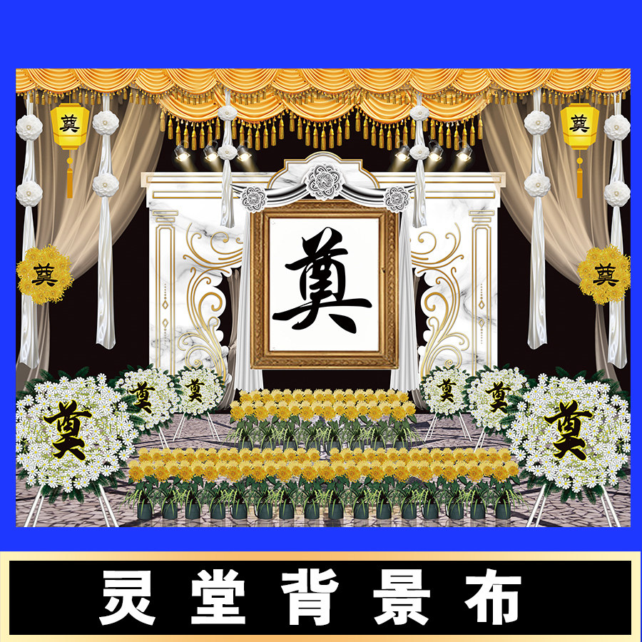 新款灵堂布孝堂背景布幕布定做对联挽联高清写真布贡缎布殡葬用品