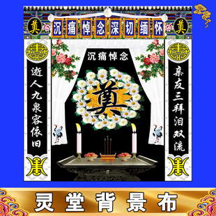 白事对联灵堂布孝堂背景布丧事殡葬用品灵堂挽联孝帐定制尺寸全套