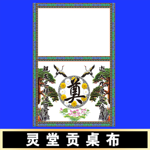 对联殡葬品灵堂布置贡桌布对联挽联定制横幅对联背景布水洗贡缎布