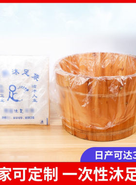 加厚泡脚袋子沐足塑料膜洗脚盆套足疗木桶袋优惠装 一次性足浴袋