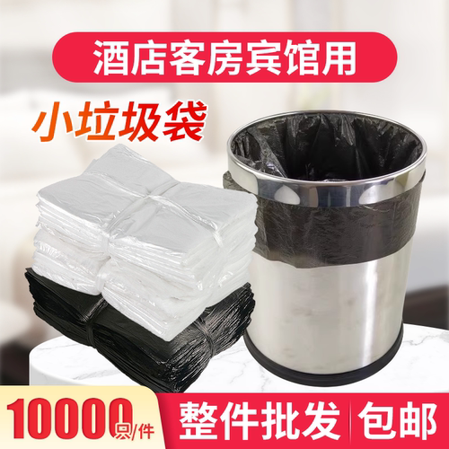 宾馆客房清洁连卷平口小号垃圾袋