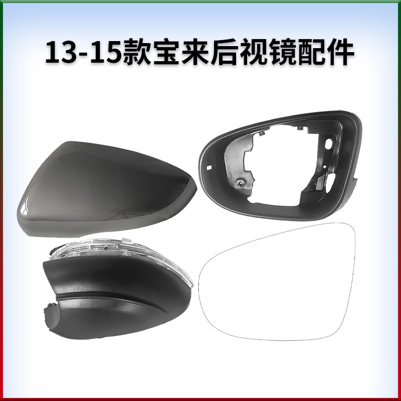 适用大众13-15款宝来新领驭高尔夫6后视镜外壳镜边框镜片转向灯罩
