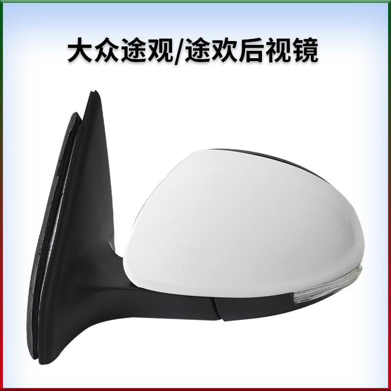 适用于大众途观途欢左右加热折叠倒车镜反光镜后视镜带烤漆
