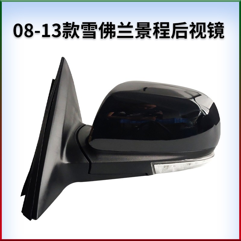 适用于雪佛兰08-13款景程车外左右后视镜倒车镜反光镜带烤漆