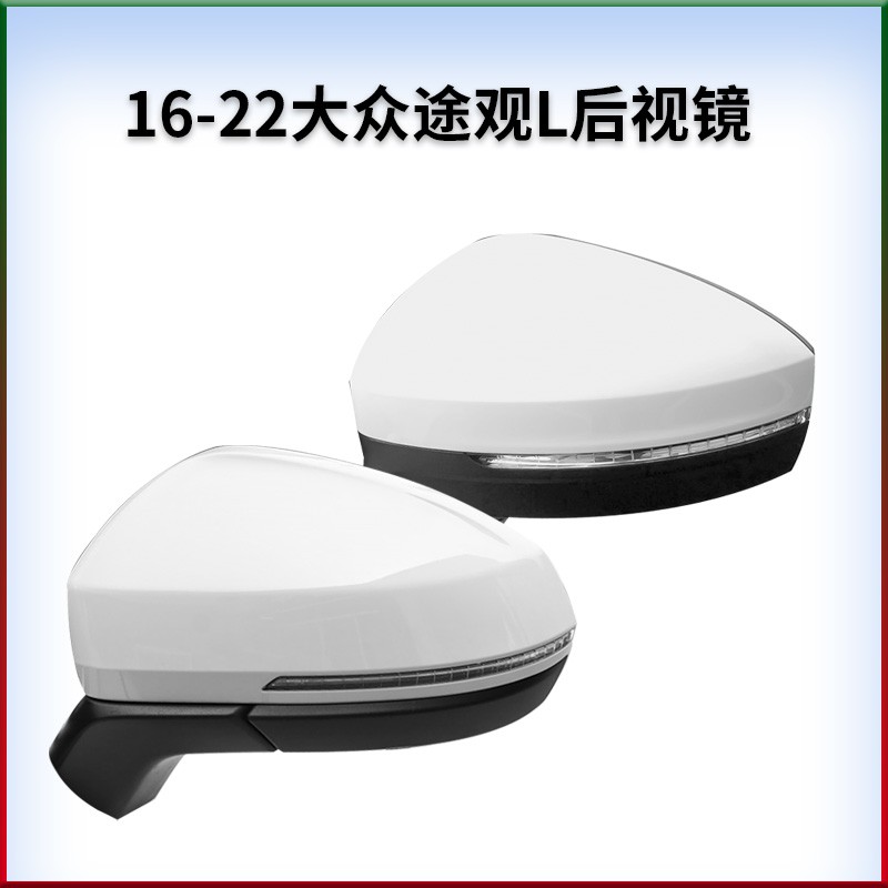 适用于大众16-22款途观L左右倒车镜反光镜后视镜加热折叠
