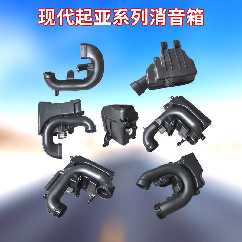 适用北京现代悦动朗动名图领动佳乐狮跑进气消音壶消音箱谐振箱
