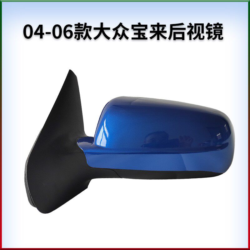 适用于大众04-06款宝来经典倒车镜反光镜后视镜左右带烤漆