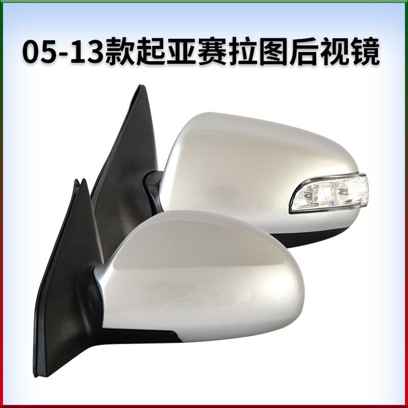 适用于起亚05-13款赛拉图左右后视镜倒车镜反光镜观后镜烤漆