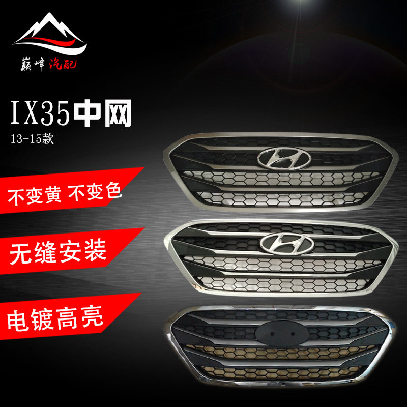 现代IX35中网总成13-15款改装前脸格栅中网饰条装饰亮条电镀带标