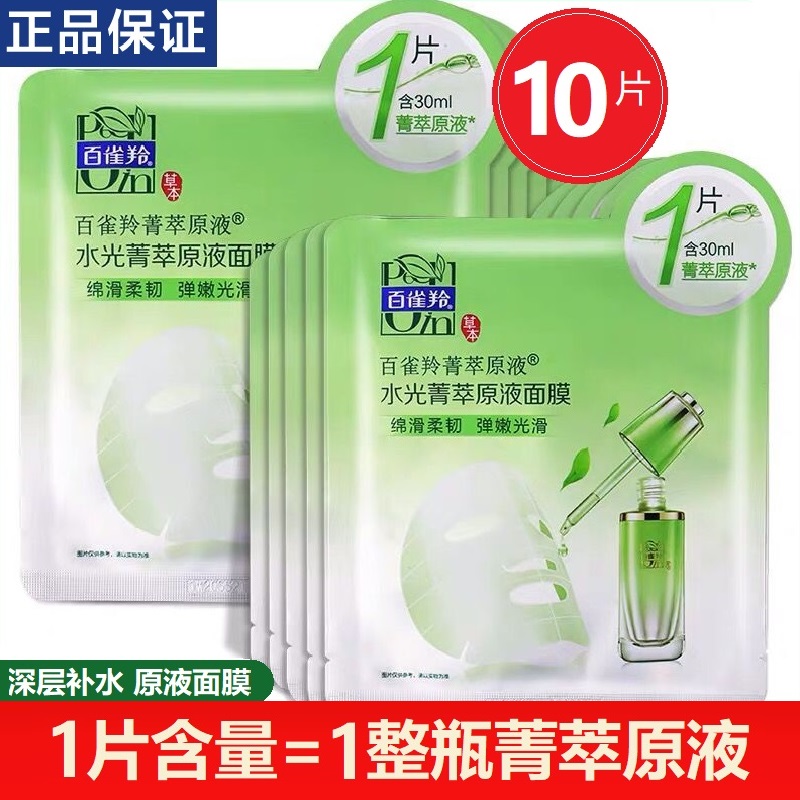 百雀羚水光原液紧致补水面膜