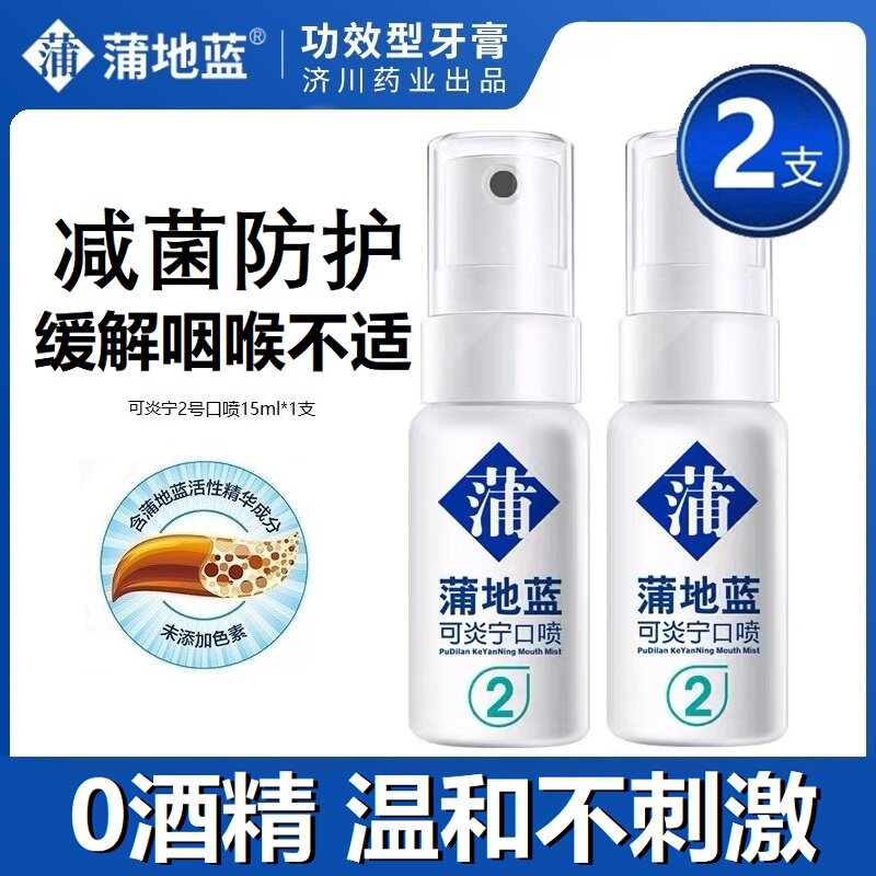 【到手2瓶】蒲地蓝可炎宁2号口喷便携口腔喷雾清新口气温和减菌防使用感如何?