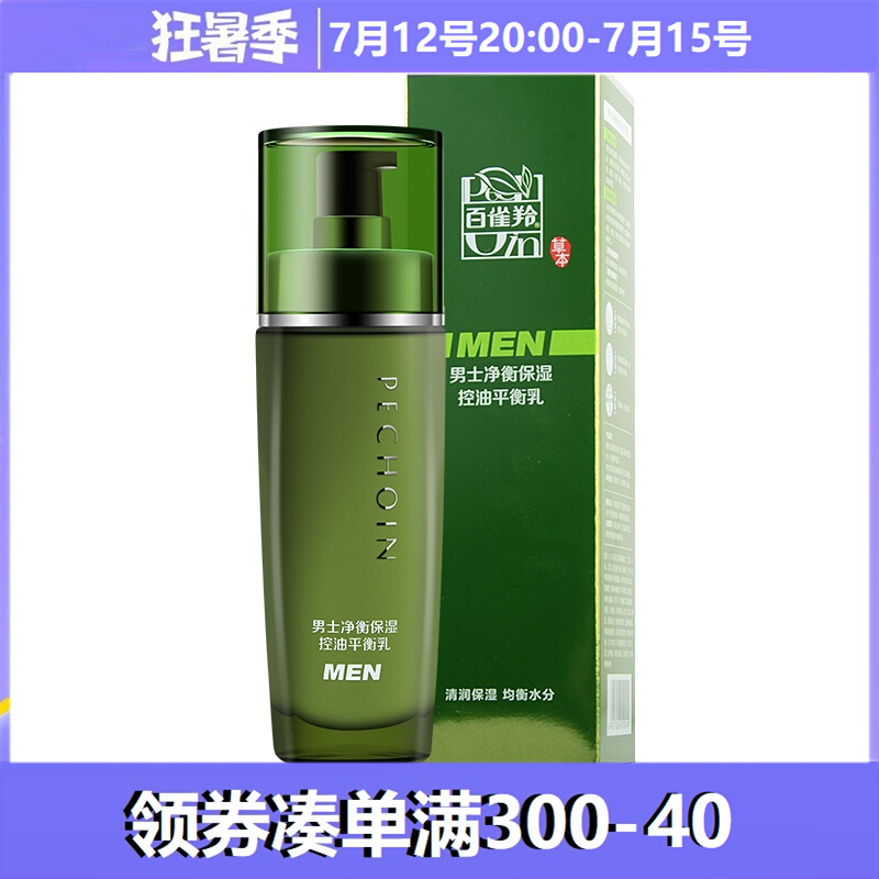 百雀羚男士净衡保湿控油平衡乳液100ml水润保湿控油滋润乳液