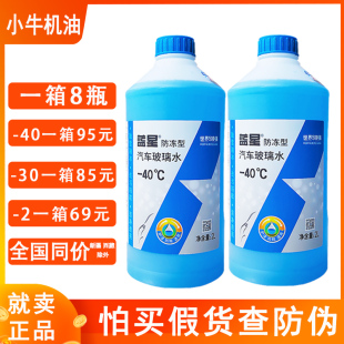 40冬季 蓝星汽车玻璃水防冻 包邮 一箱8瓶 车用雨刮水玻璃清洗剂正品