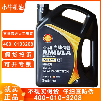 壳牌柴机油R3CH15W40原厂四季通用皮卡柴油车发动机油正品4L包邮