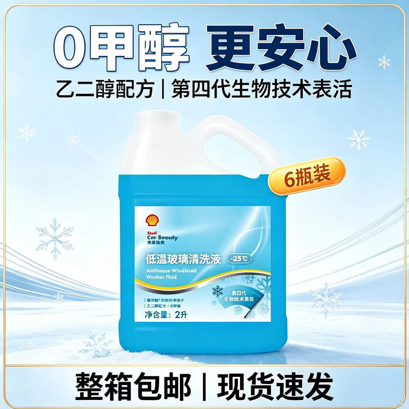 壳牌玻璃水防冻-25度轿车新能源汽车玻璃水原厂四季通用正品包邮