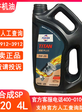福斯机油全合成0W20SP泰坦超能原厂四季通用汽油车发动机正品4L