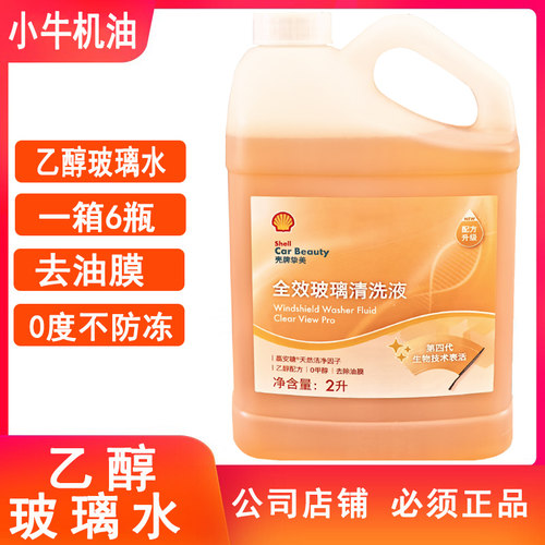 壳牌汽车玻璃水乙醇型0度