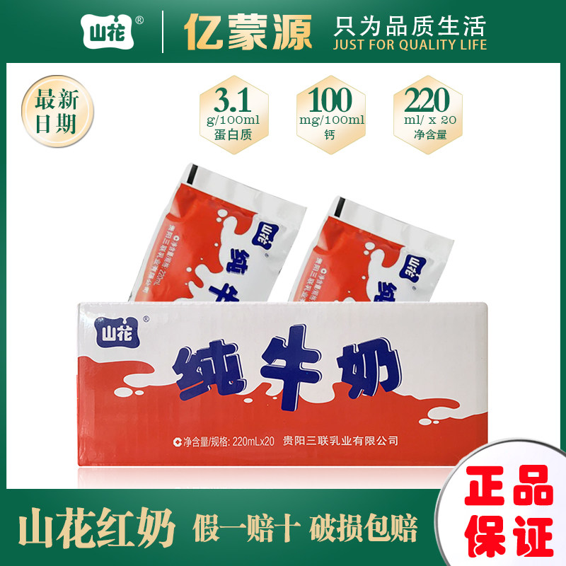 10月生产贵州特产山花红色袋装纯牛奶营养早餐搭配220ml20袋整箱怎么看?