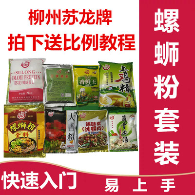 正宗柳州苏龙螺蛳粉全套装汤料商用炒螺丝粉调料配料开店专用