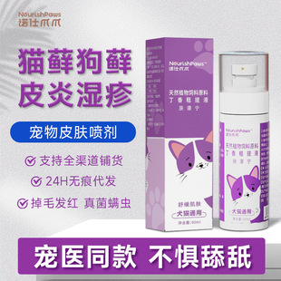 猫癣狗癣真菌喷剂外出保护猫狗保健品 植物配方宠物皮肤止痒喷雾