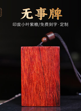檀藏传承印度小叶紫檀老料吊坠平安无事牌刻字定制文玩素牌挂件