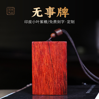 檀藏传承印度小叶紫檀老料吊坠平安无事牌刻字定制文玩素牌挂件