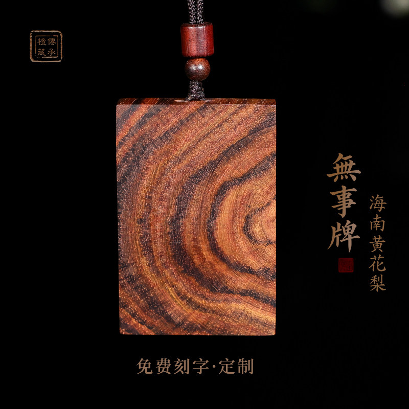 檀藏传承海南黄花梨老料吊坠平安无事牌项链刻字定制文玩素牌挂件