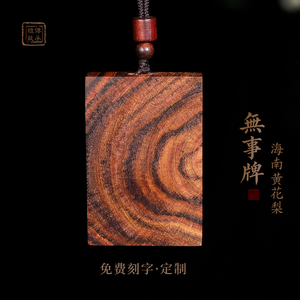 海南黄花梨老料无事牌吊坠定制