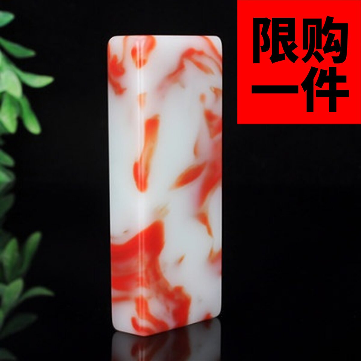 天然鸡血玉印章石料和田玉金丝玉印章镇尺书画印章姓名章藏书章