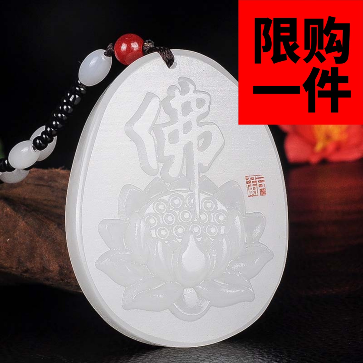 新疆玉和田玉白玉佛字荷花吊坠玉牌籽料玉羊脂玉白玉莲花佛挂件