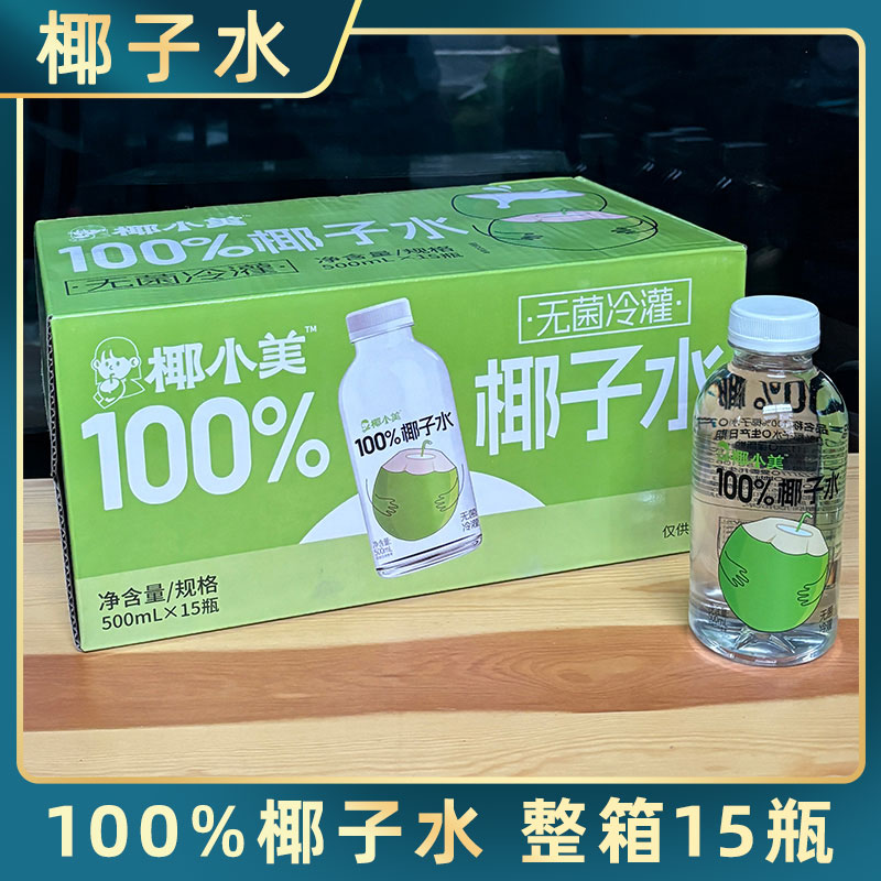 椰小美(味畅力)100%椰子水大瓶装饮品果汁夏季饮料纯净配料