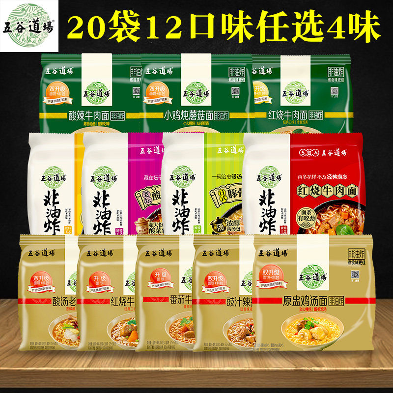 五谷道场方便面非油炸泡面20袋12口味可选    方便速食面番茄牛腩