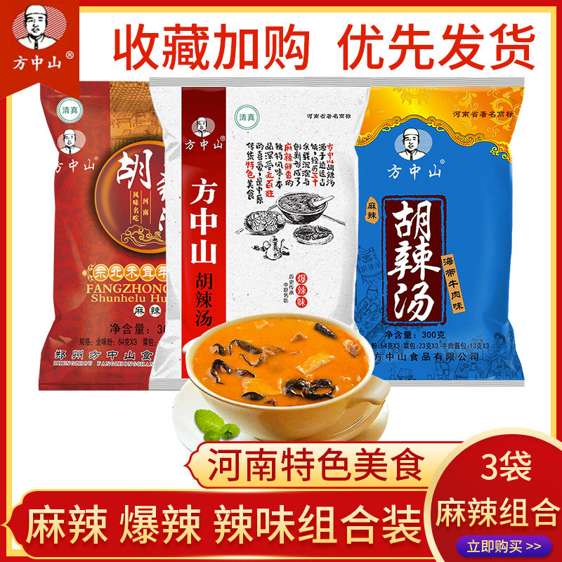 方中山胡辣汤料麻辣3袋3味组合装  正宗特产河南逍遥镇胡辣汤速食