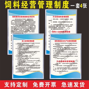 饲料门店销售管理规章制度牌经营质量采购验收保管检测评估定做KT