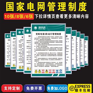 国家电网管理制度变配电房规章制度三防十要安全十不干十条禁令