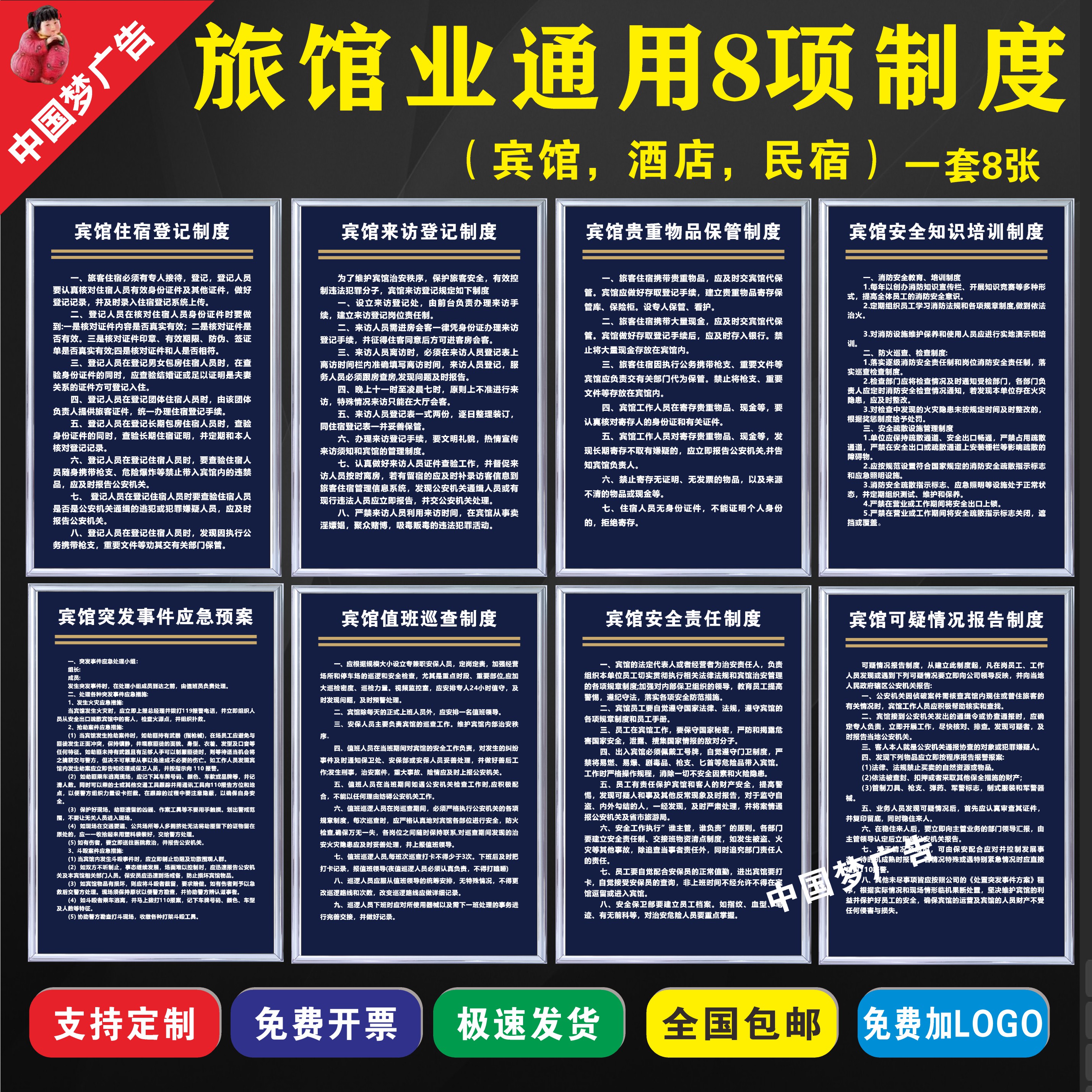 旅馆业8项制度 酒店宾馆民宿治安管理制度住宿登记旅客须知五必须