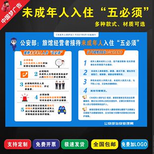 未成年人入住五必须四实登记一人一证旅宾馆酒店警标示牌KT板定制