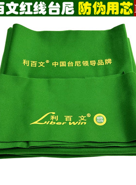 Liber Win利百文双红线台呢中式黑八台泥台球桌台布羊毛台尼套装