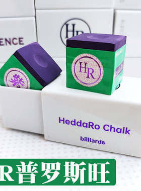 HR三代台球杆巧克粉大师级紫色中性枪粉巧克擦枪粉九球斯诺克黑八
