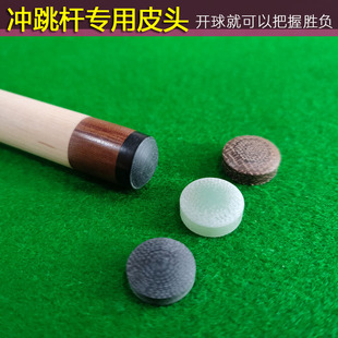 台球杆冲跳一体皮头 冲杆皮头 跳杆杆头 电木皮头 开球杆头 炸球