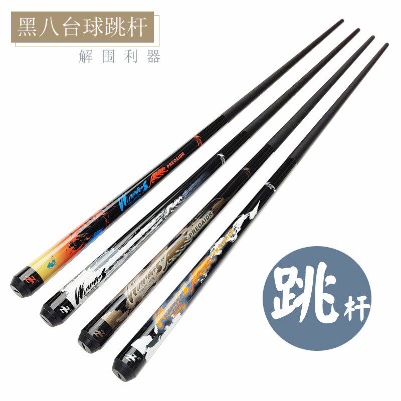 国产美洲豹跳杆黑科技碳纤维分体杆跳单跳杆黑八球杆美式黑色前肢