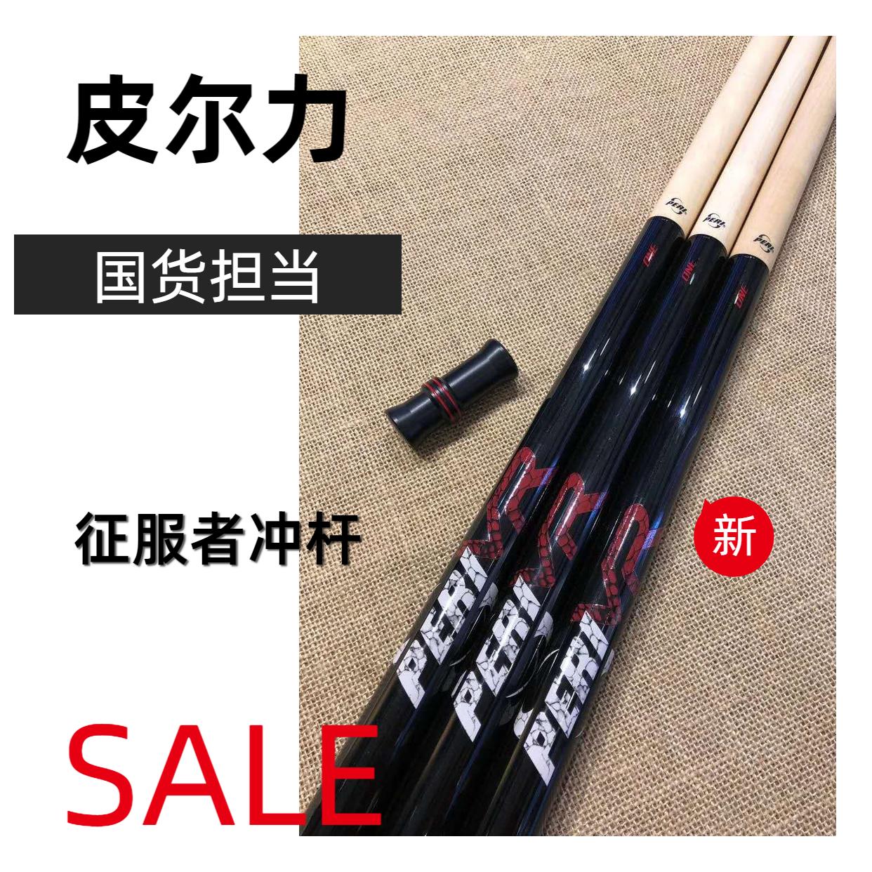 PERI皮尔力台球杆冲杆开球杆中式黑8美式九球大头杆短冲征服者1|msdalam kategori sukan/Yoga/kecergasan/bekalan peminat, Biliard, Biliard - dari Buy2taobao.com untuk memberikan perkhidmatan ejen Taobao profesional membeli