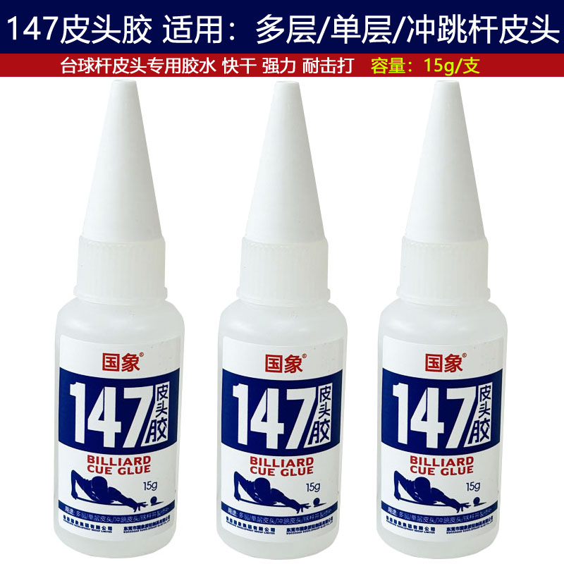 台球杆皮头胶147专用胶水