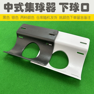 中式台球桌集球器配件塑料下球口回球收纳器台球连接架胜标集球器