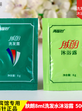 酒店宾馆专用袋装一次性两面针肤朗8g洗发水沐浴露洗头膏洗漱用品