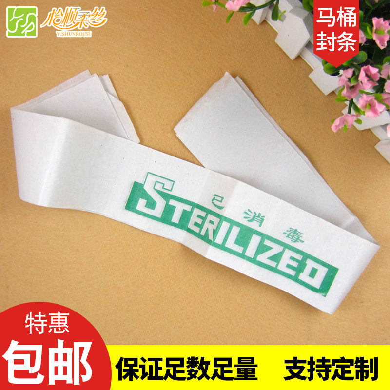 包邮酒店宾馆卫生间一次性用品 座便器马桶封条 已消毒清洁提示