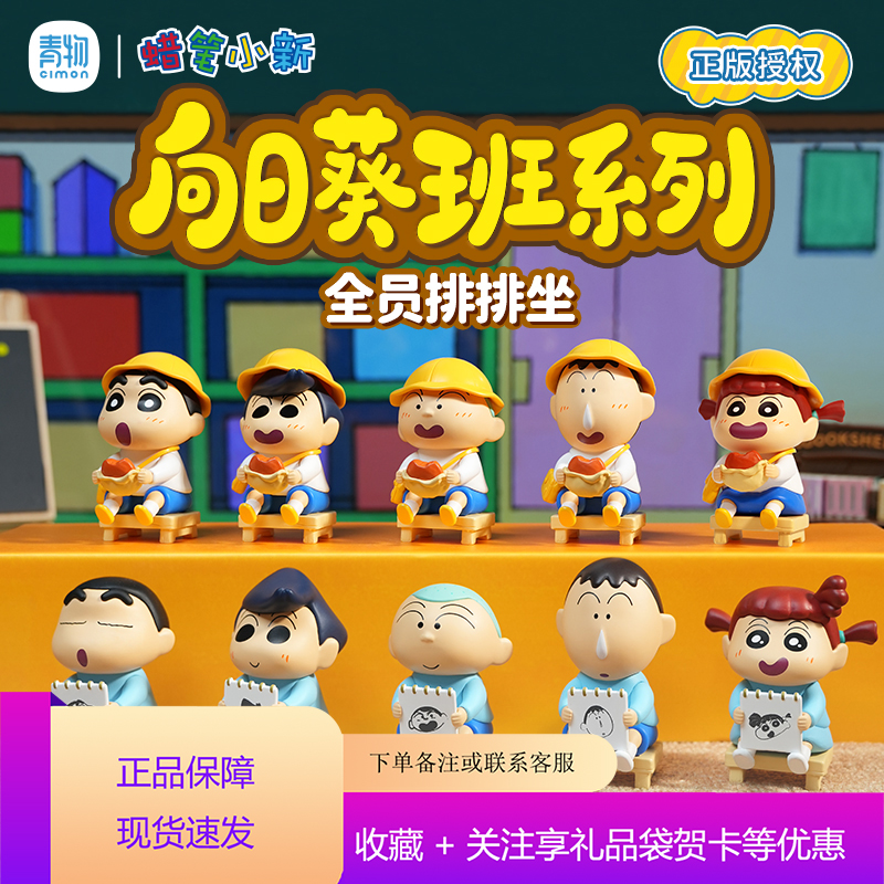 青物蜡笔小新手办公仔车载摆件学生礼物向日葵班系列盲盒阿呆妮妮